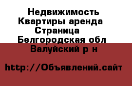 Недвижимость Квартиры аренда - Страница 3 . Белгородская обл.,Валуйский р-н